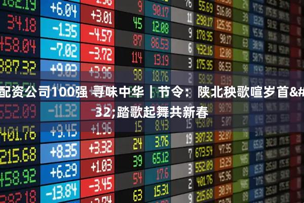 配资公司100强 寻味中华|节令:陕北秧歌喧岁首 踏歌起舞共新春